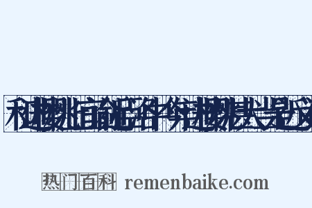 和进樱桃上宜谕近臣洛中今年进樱桃甚大当是近义词是什么意思的图片